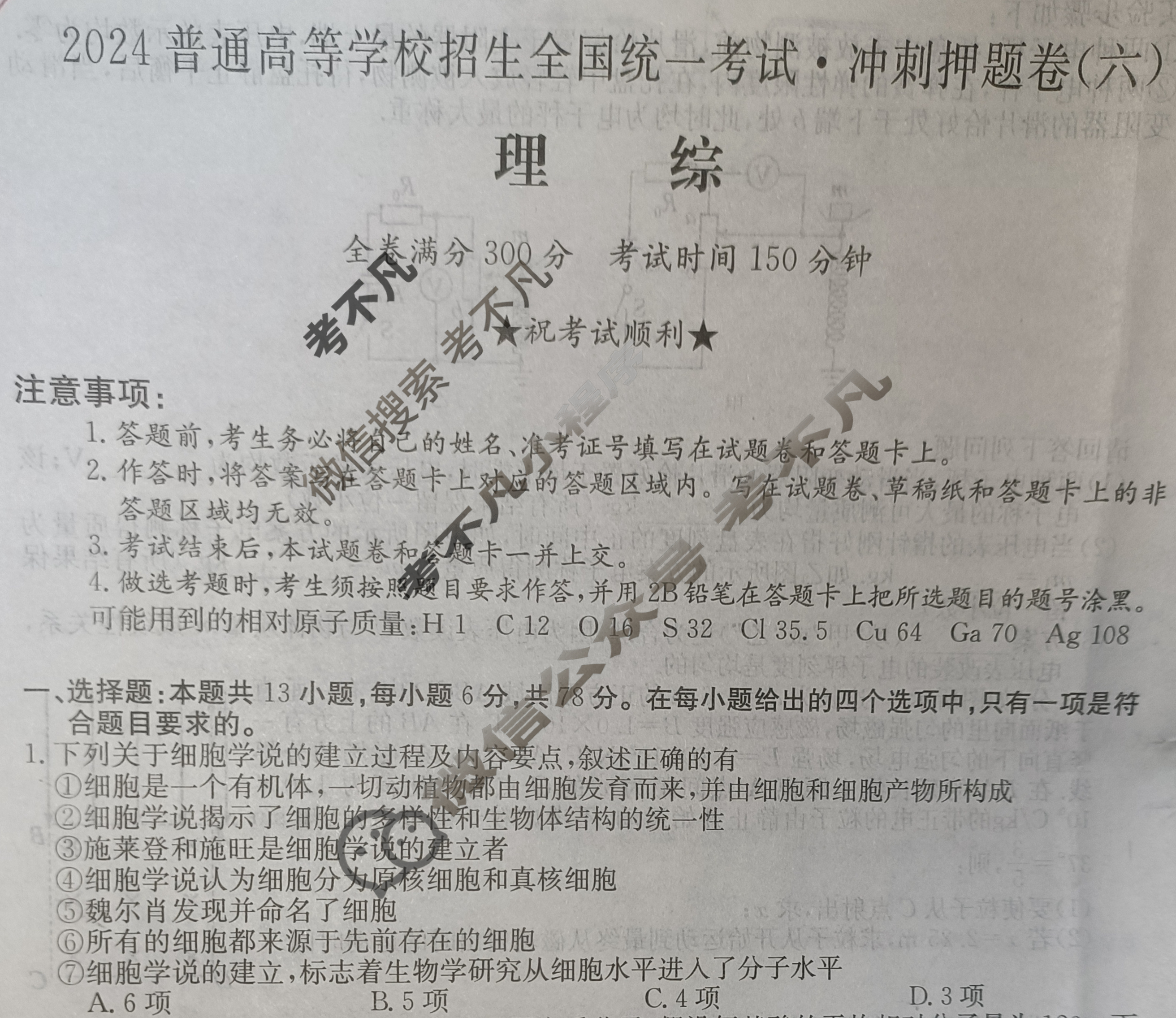 高三2024普通高等学校招生全国统一考试·冲刺押题卷(六)6理科综合QG试题