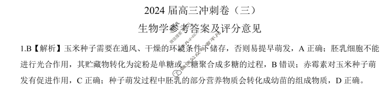 [百师联盟]2024届高三冲刺卷(三)3生物(百G)答案