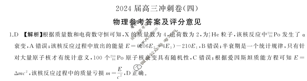 [百师联盟]2024届高三冲刺卷(四)4物理(百D)答案