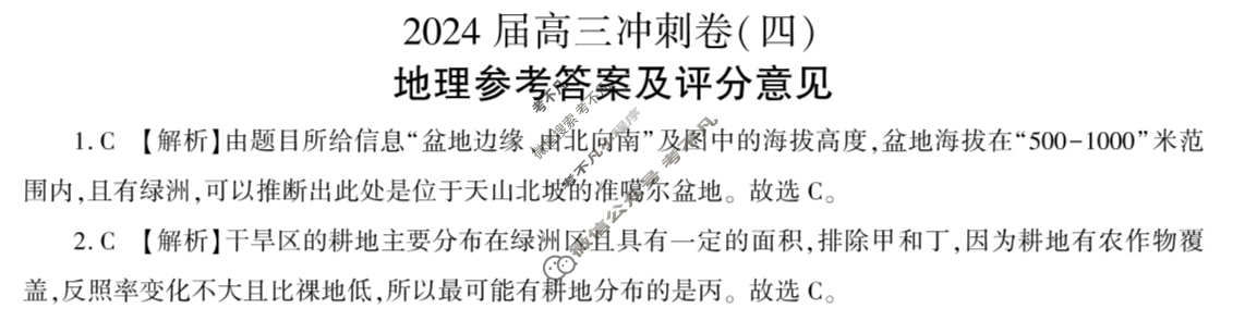 [百师联盟]2024届高三冲刺卷(四)4地理(百G)答案
