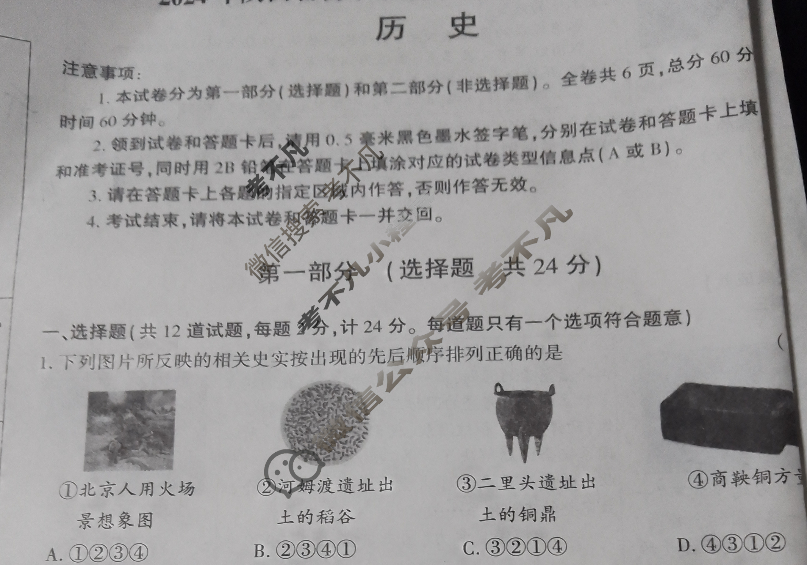 [中考]2024年陕西省初中学业水平考试全真模拟(三)3历史B试题