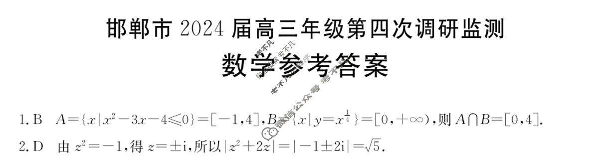 金太阳邯郸市2024届高三年级第四次调研监测(24-385C)数学答案