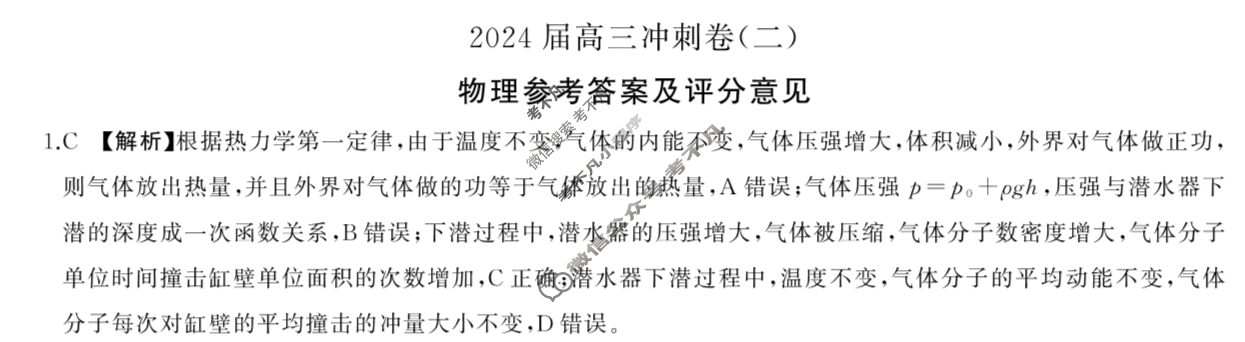 [百师联盟]2024届高三冲刺卷(二)2物理(百D)答案