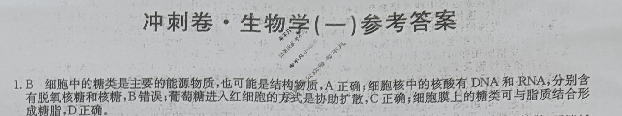高三2024年吉林省普通高中学业水平选择性考试冲刺压轴卷(一)1生物(吉林)答案