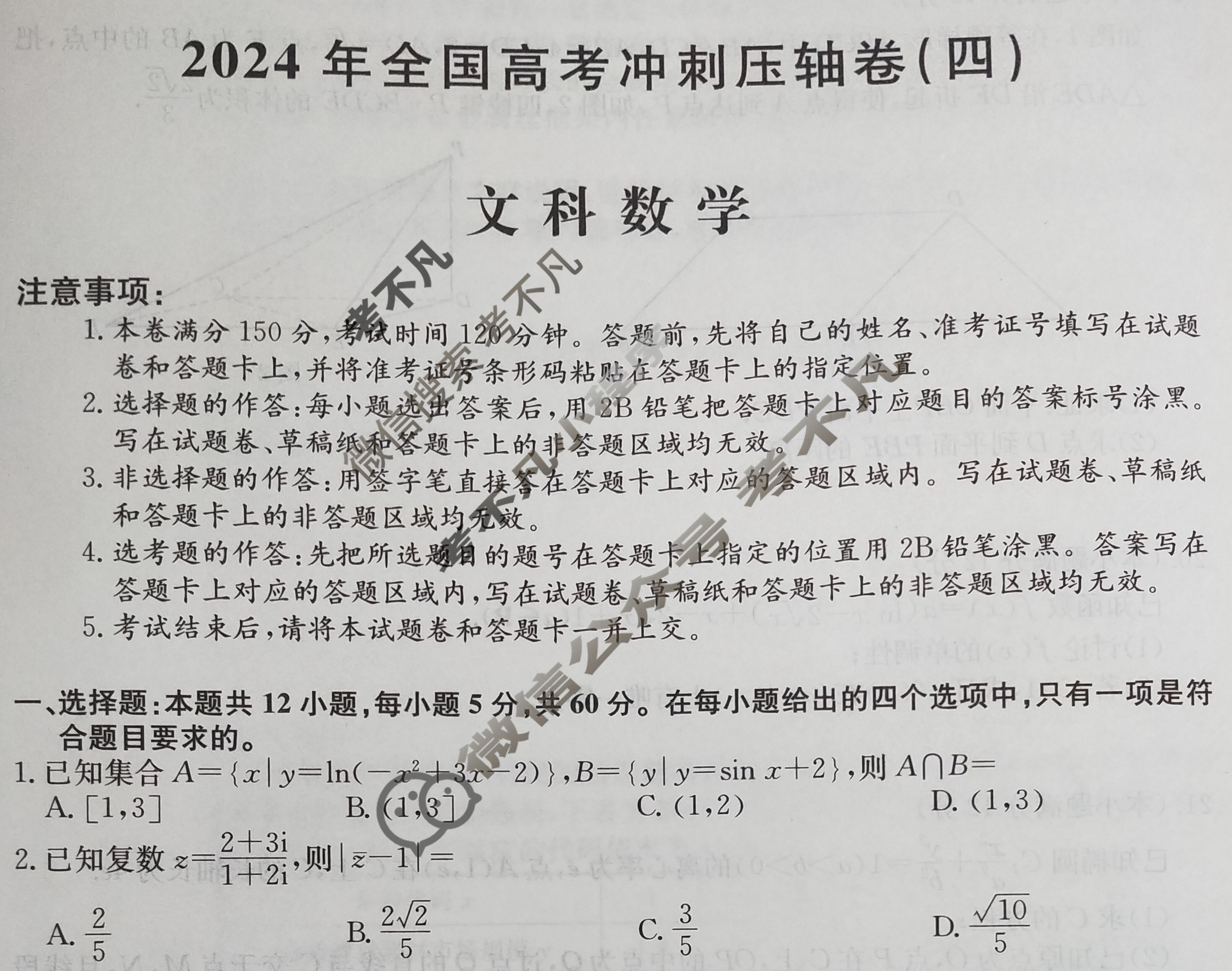 高三2024年全国高考冲刺压轴卷(四)4文科数学(老高考)试题