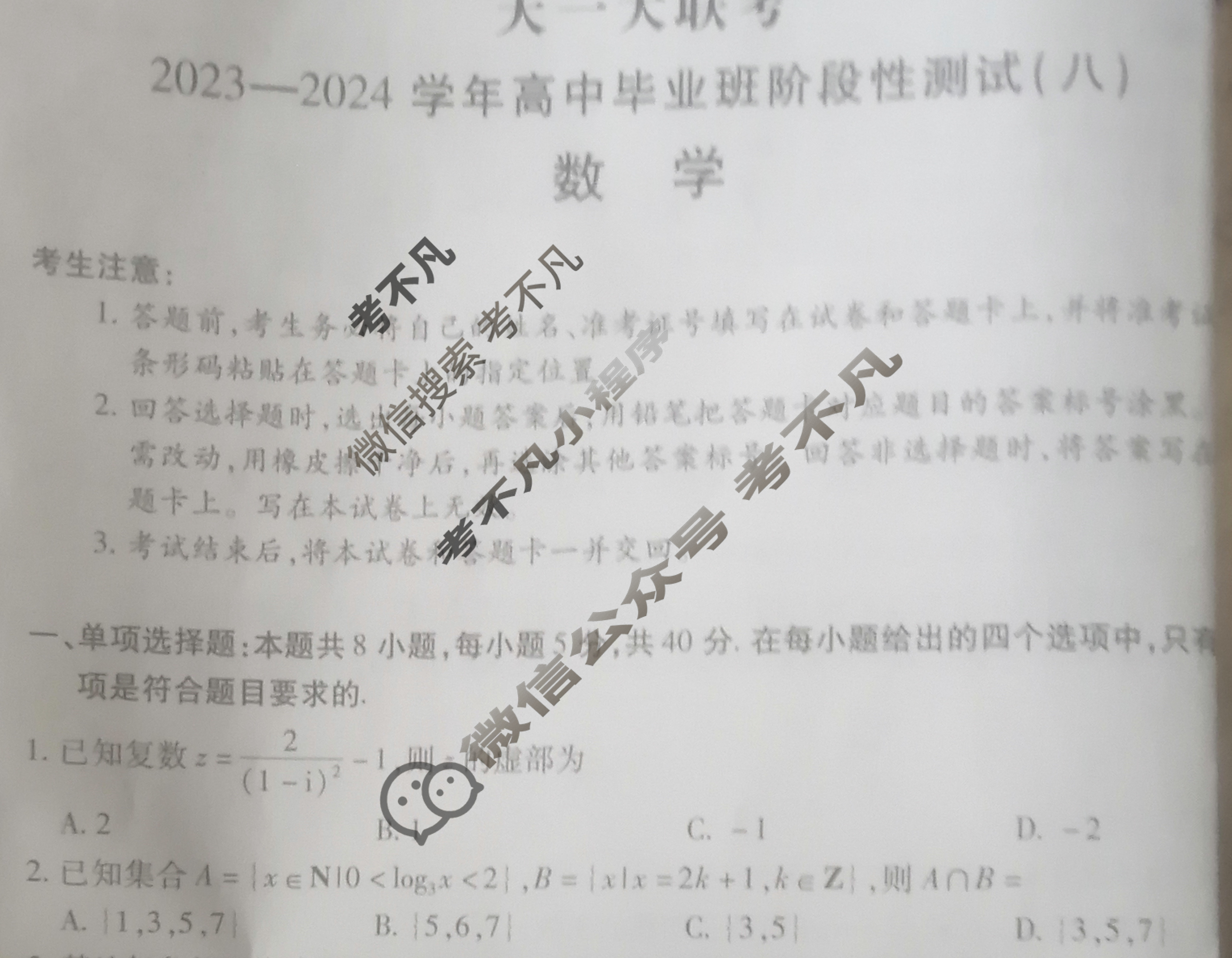 [天一大联考]2023-2024学年高中毕业班阶段性测试(八)8数学试题