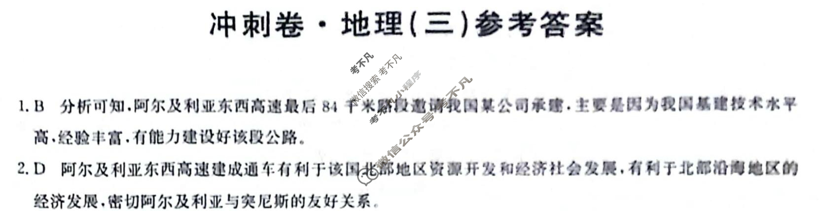 高三2024年甘肃省普通高中学业水平选择性考试冲刺压轴卷(三)3地理(甘肃)答案