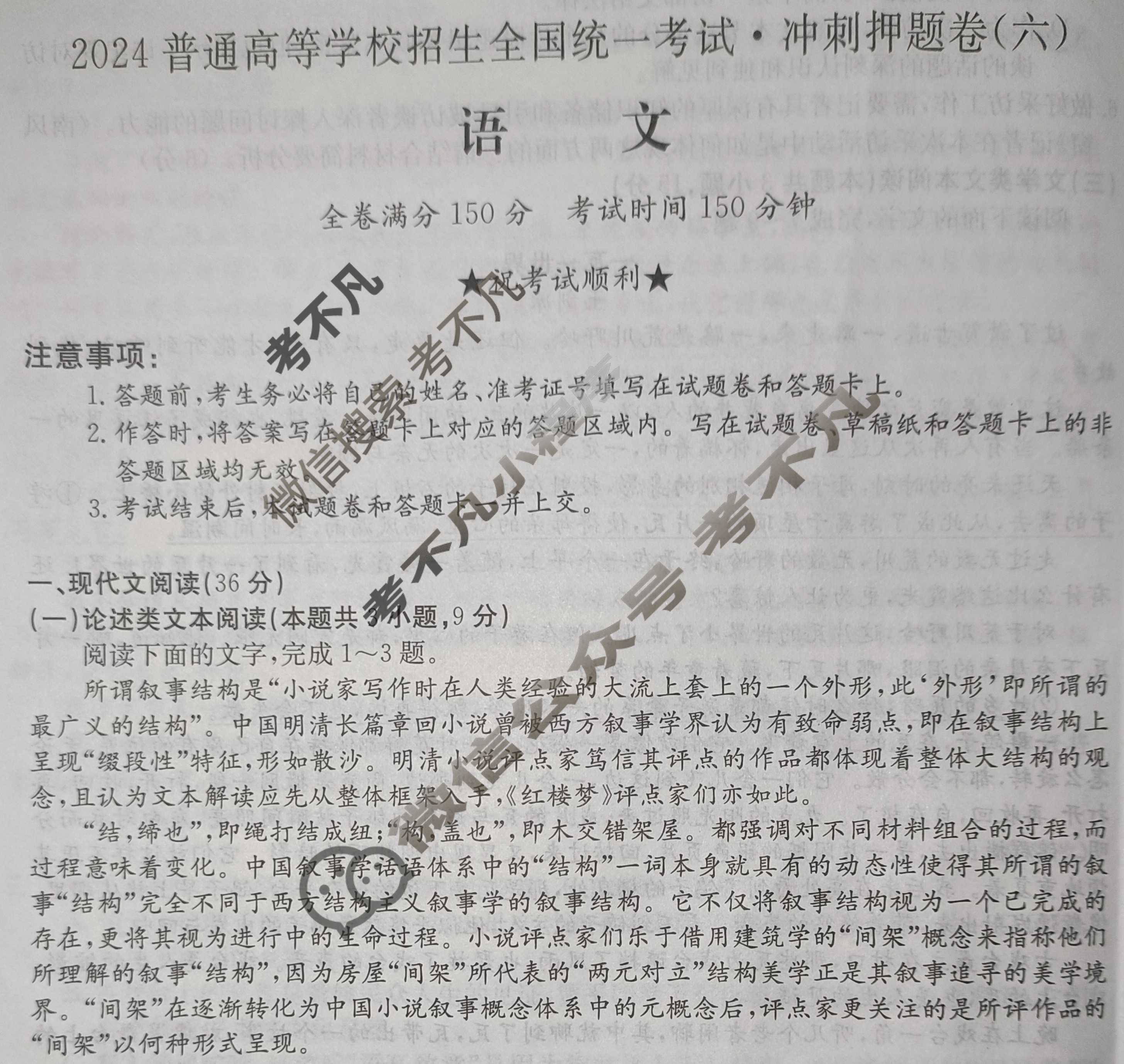 高三2024普通高等学校招生全国统一考试·冲刺押题卷(六)6语文QG试题