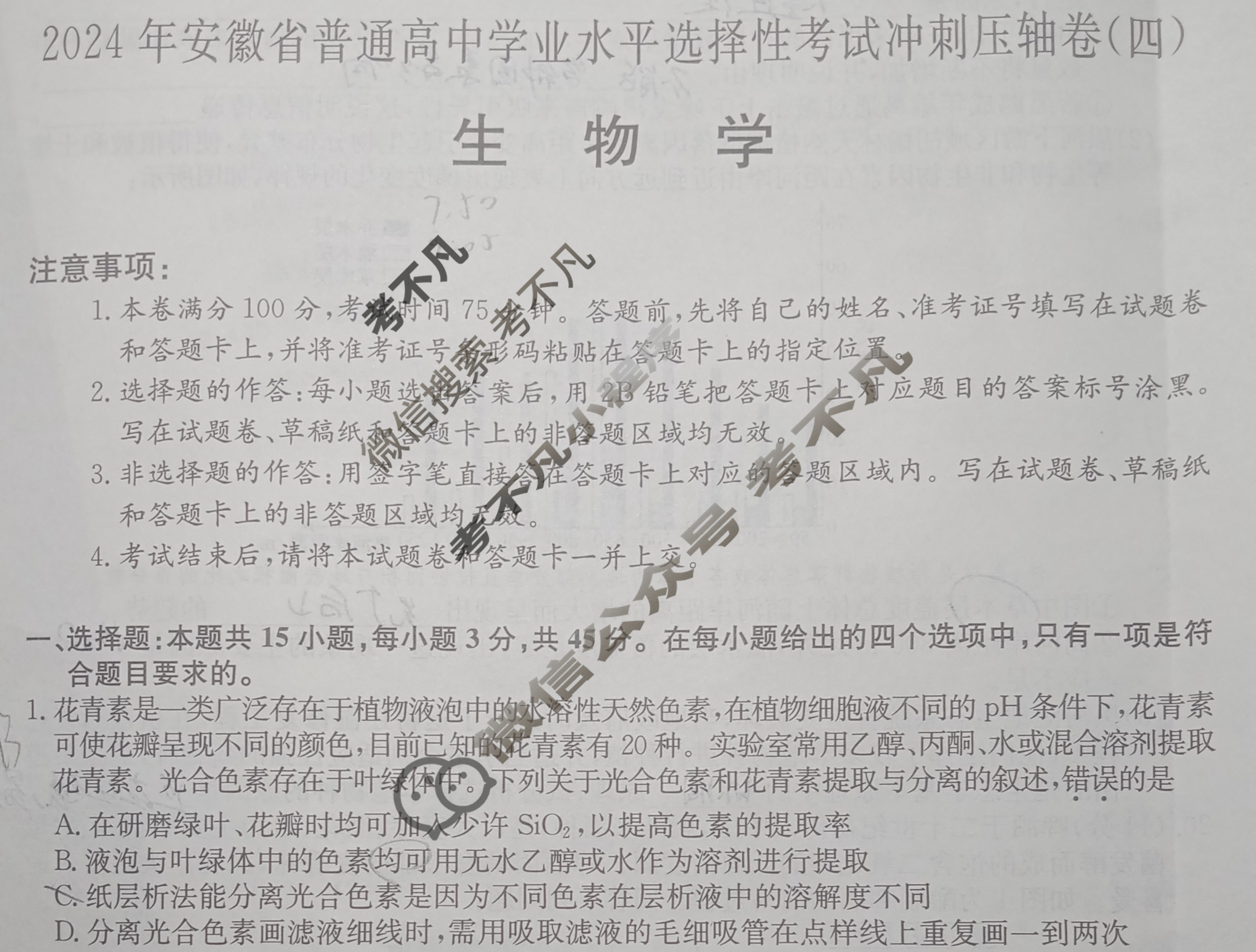高三2024年安徽省普通高中学业水平选择性考试冲刺压轴卷(四)4生物(安徽)试题