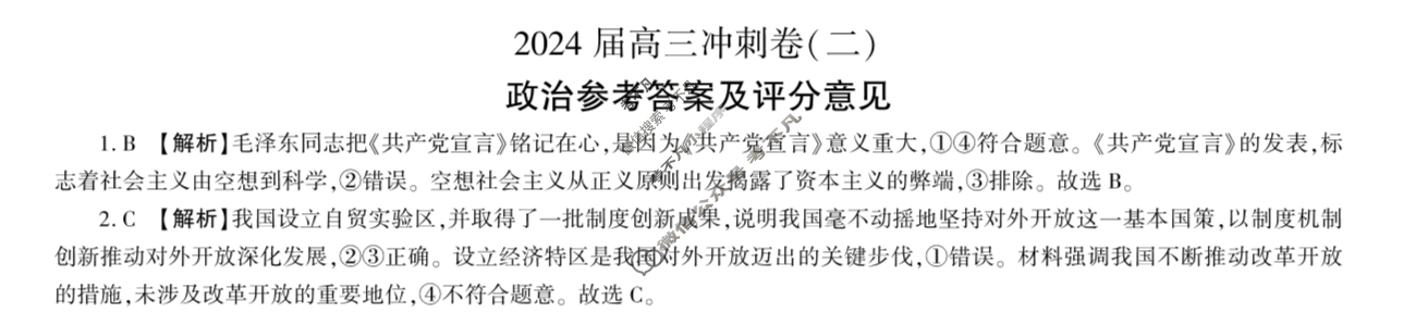 [百师联盟]2024届高三冲刺卷(二)2政治(百L)答案