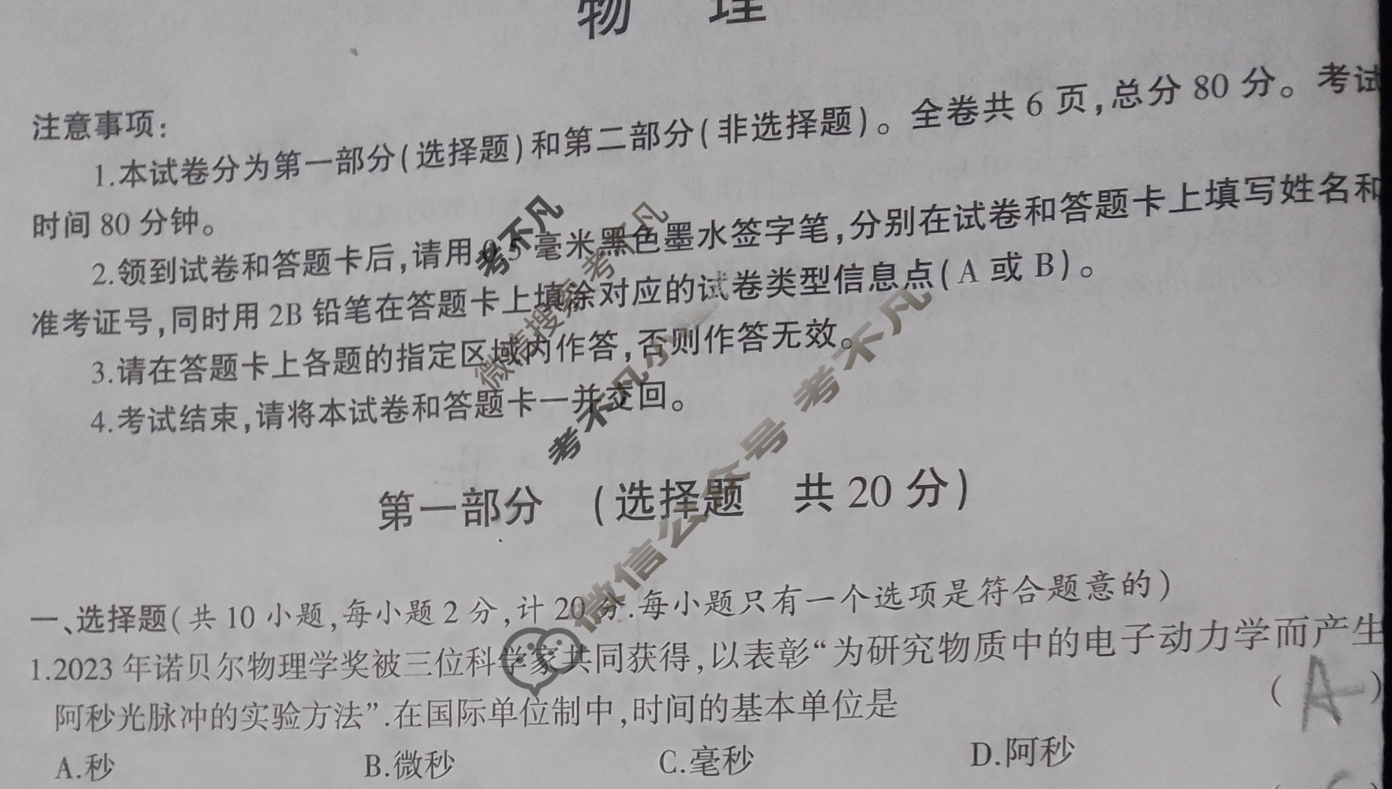 [中考]2024年陕西省初中学业水平考试全真模拟(三)3物理B试题