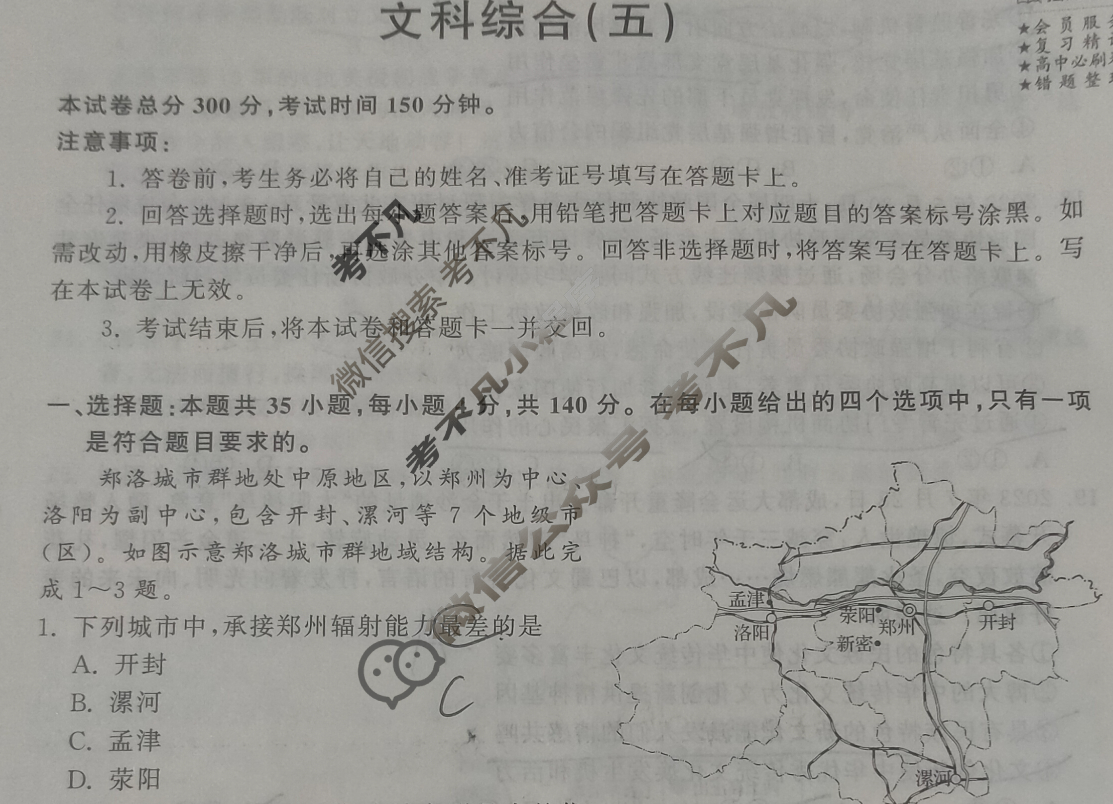 2024届衡中同卷 调研卷[全国卷]文科综合(五)5试题