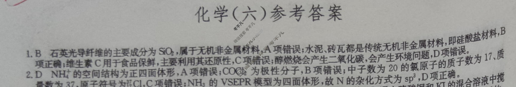 [九师联盟]2023~2024学年高三核心模拟卷(下)(六)6化学(XKB-A)答案