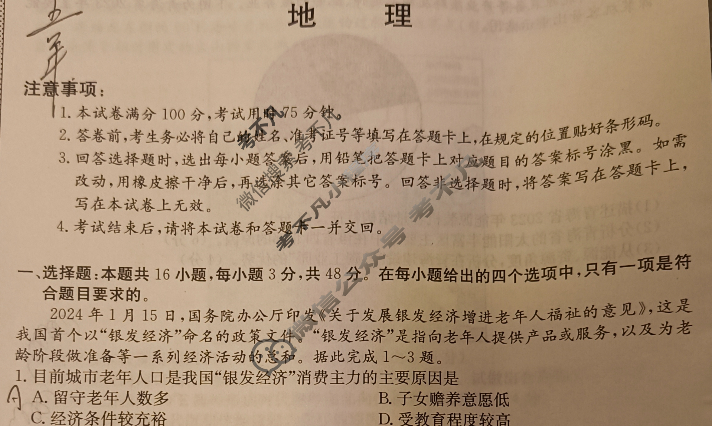 高三2024年普通高校招生选考科目考试冲刺押题卷(五)5地理AN试题