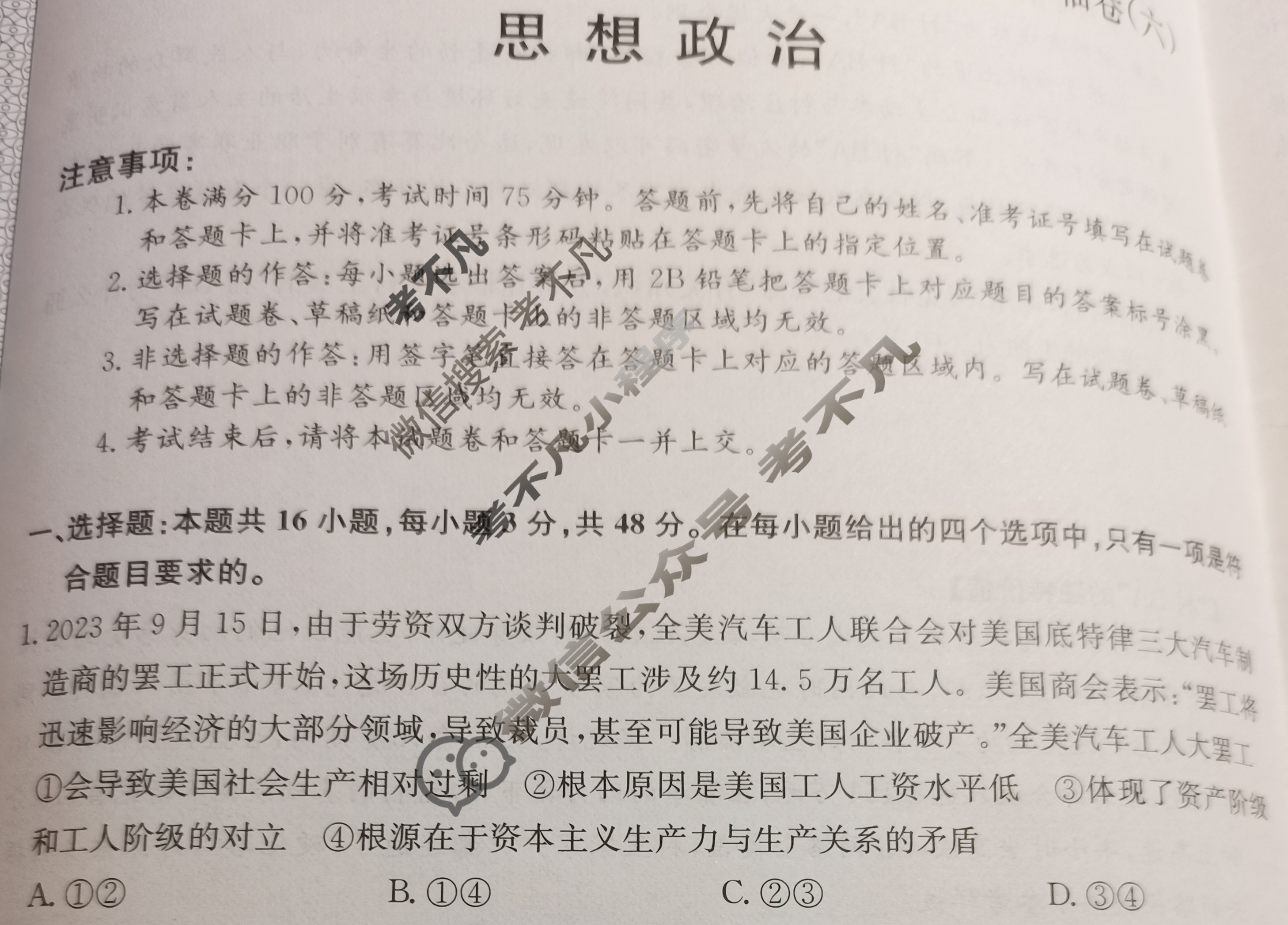 高三2024年辽宁省普通高中学业水平选择性考试冲刺压轴卷(六)6政治(辽宁)试题