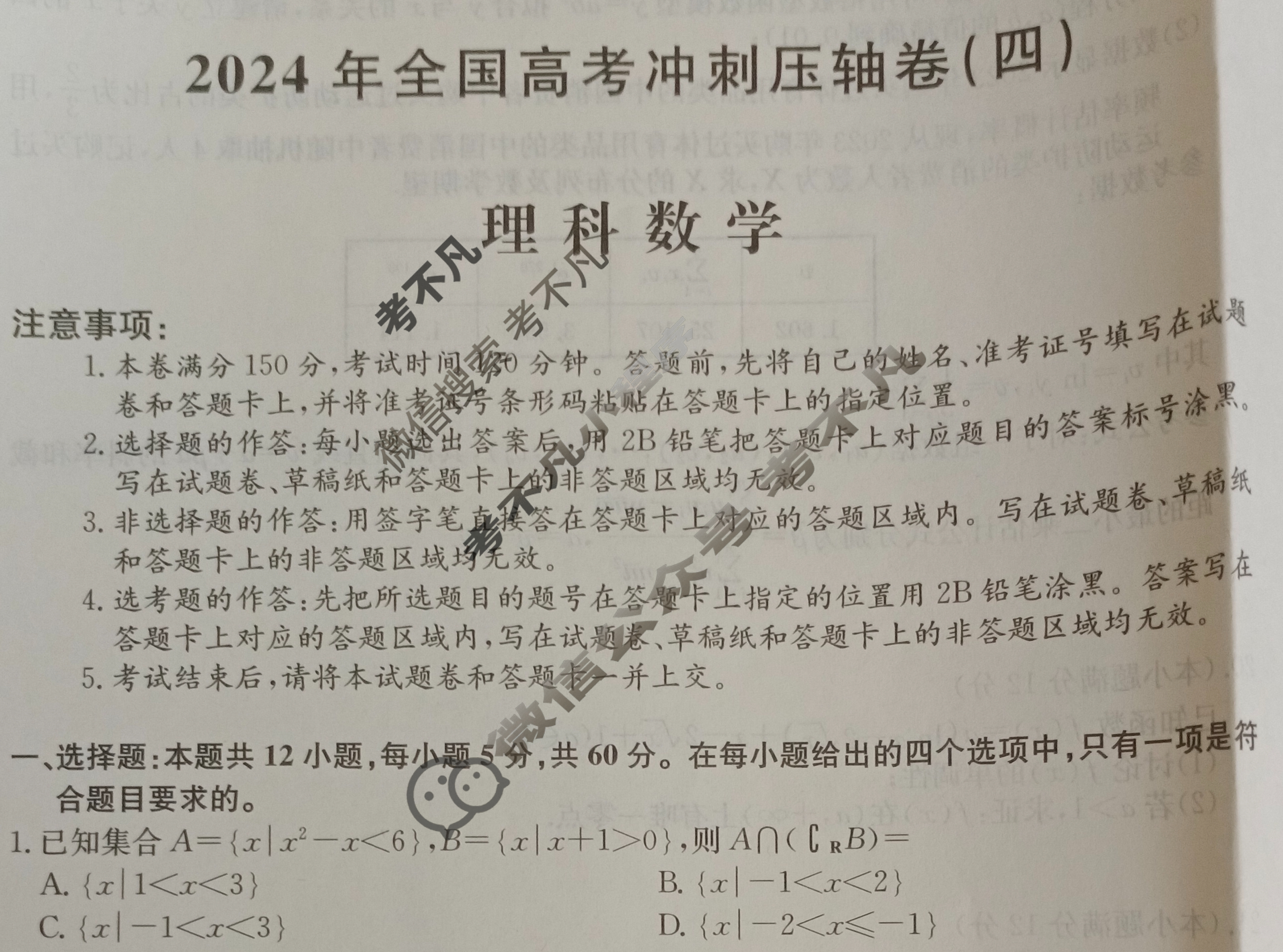 高三2024年全国高考冲刺压轴卷(四)4理科数学(老高考)试题