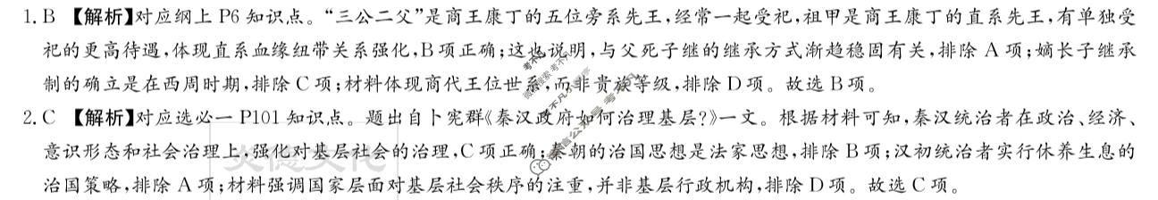 炎德英才大联考(雅礼版)雅礼中学2024届高三月考试卷(八)8历史答案