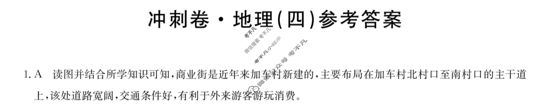 高三2024年广西壮族自治区普通高中学业水平选择性考试冲刺压轴卷(四)4地理(广西)答案