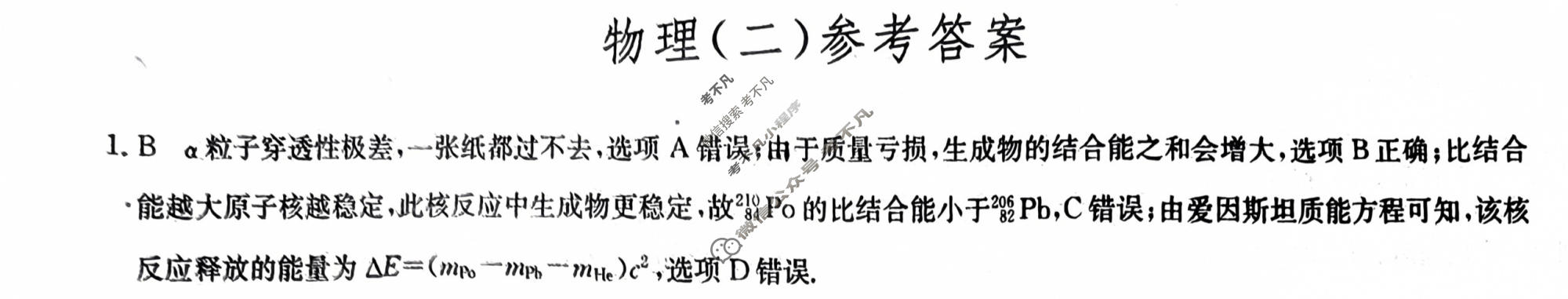 [九师联盟]2023~2024学年高三核心模拟卷(下)(二)2物理(XKB-C)答案