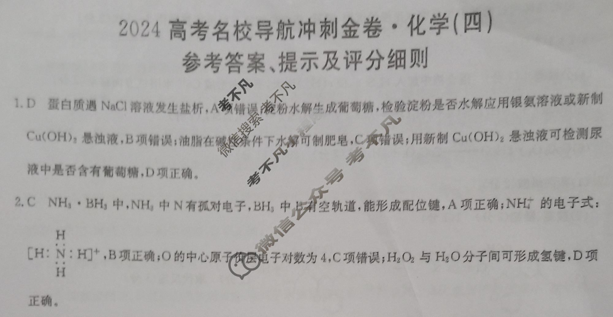 高三2024高考名校导航冲刺金卷(四)4化学答案