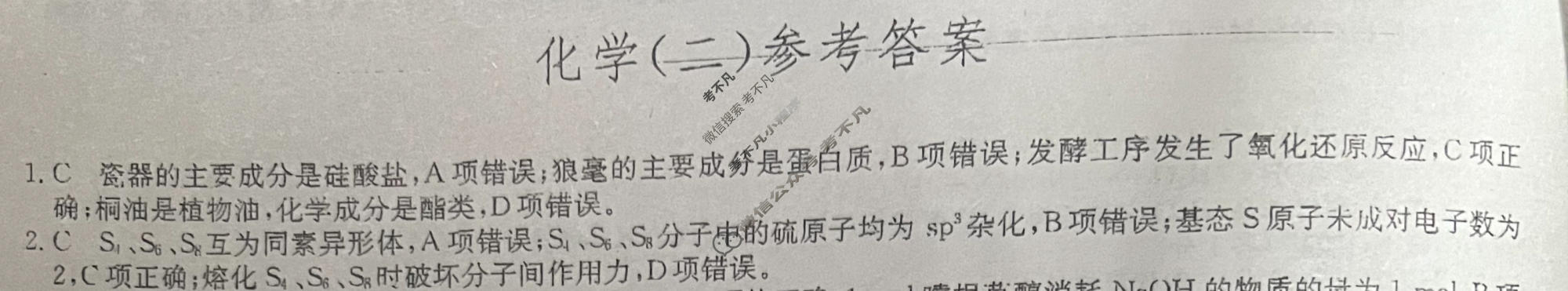 [九师联盟]2023~2024学年高三核心模拟卷(下)(二)2化学(XKB-B)答案