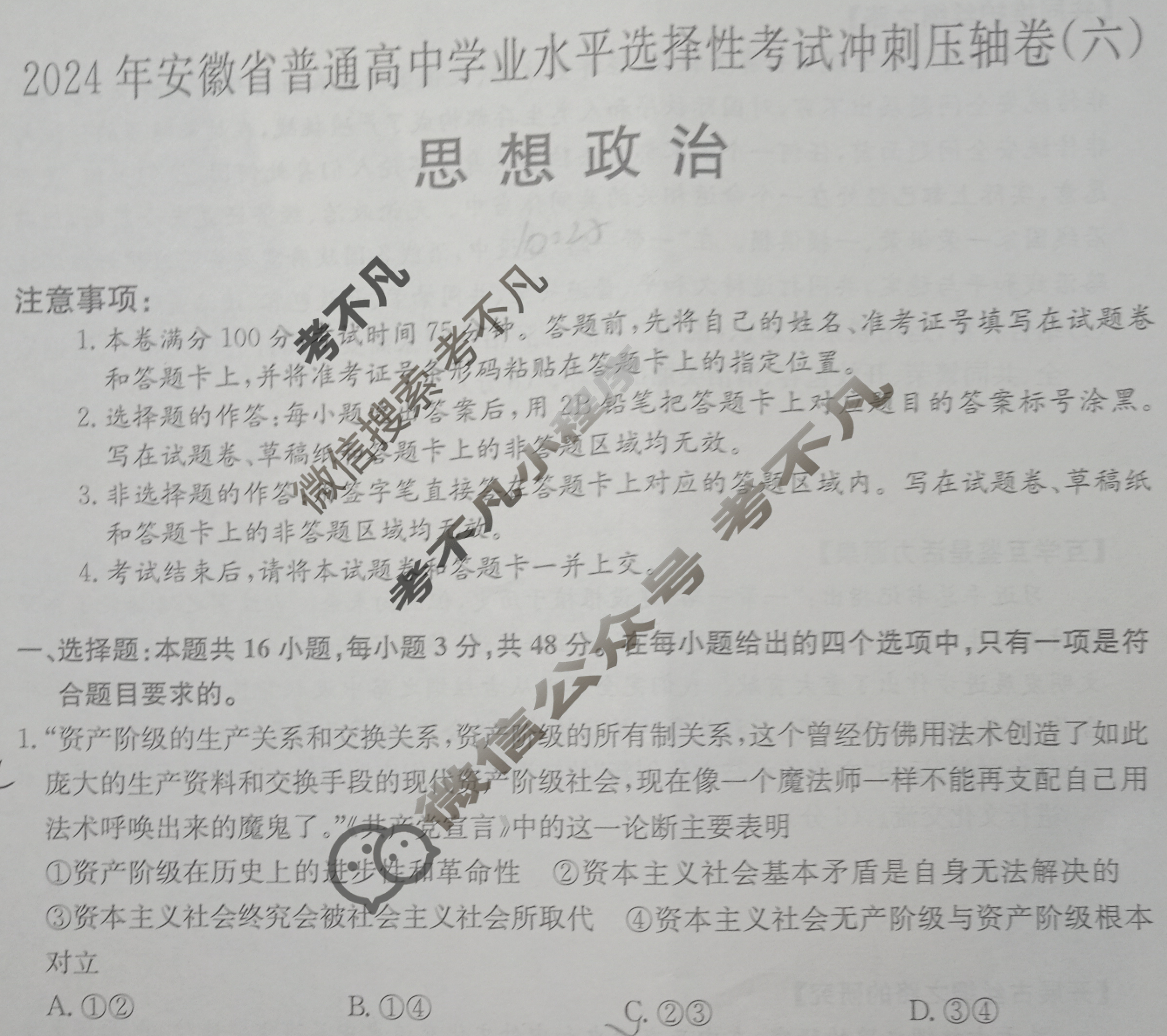 高三2024年安徽省普通高中学业水平选择性考试冲刺压轴卷(六)6政治(安徽)试题
