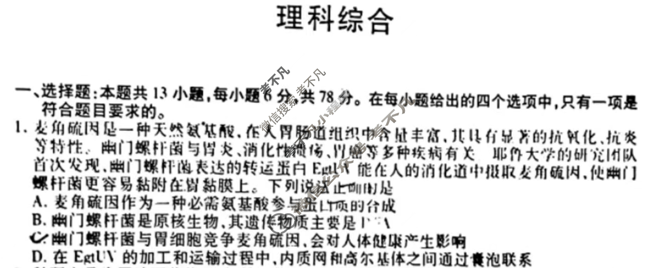 [天一大联考]2023-2024学年高中毕业班阶段性测试(八)8理科综合试题(资源较模糊)