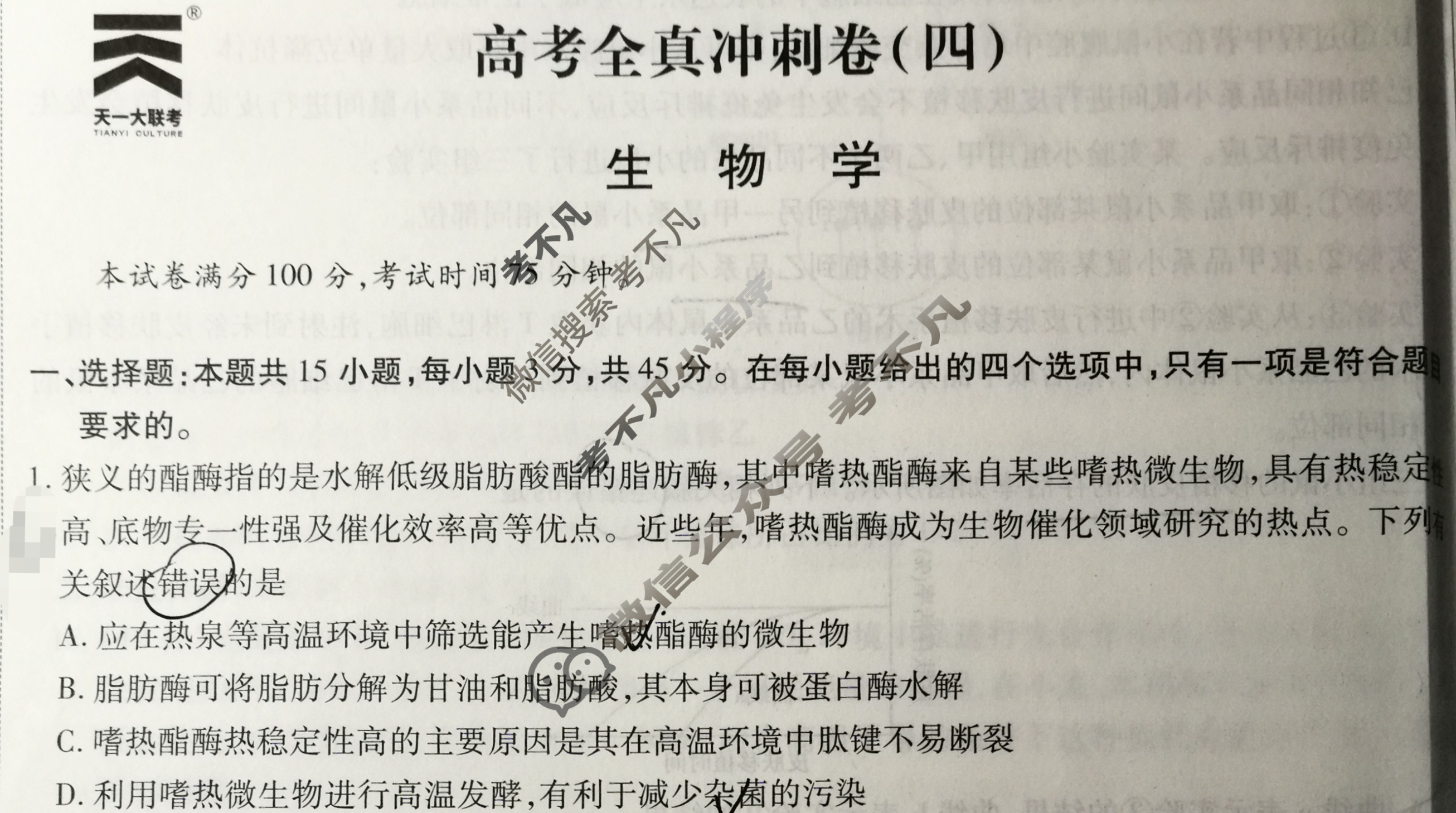 [天一大联考]高三2024届高考全真冲刺卷(四)4生物(安徽专版)试题