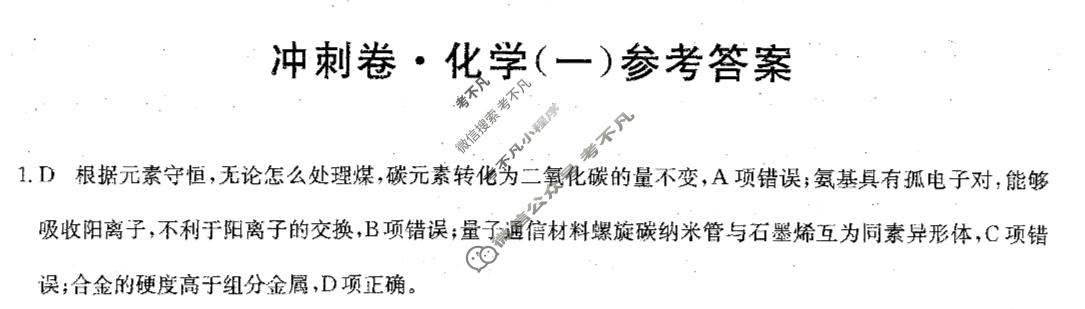 高三2024年贵州省普通高中学业水平选择性考试冲刺压轴卷(一)1化学(贵州)答案