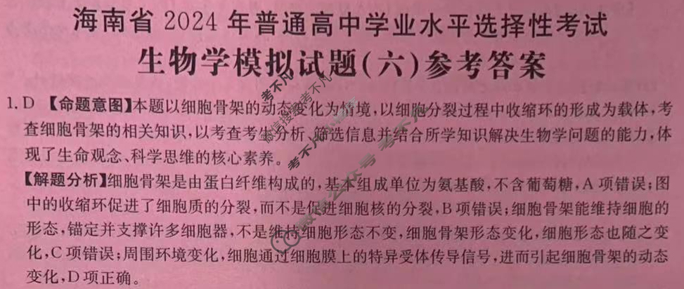 海南省2024年普通高中学业水平选择性考试·生物学(六)6[24·(新高考)ZX·MNJ·生物学·HAIN]答案