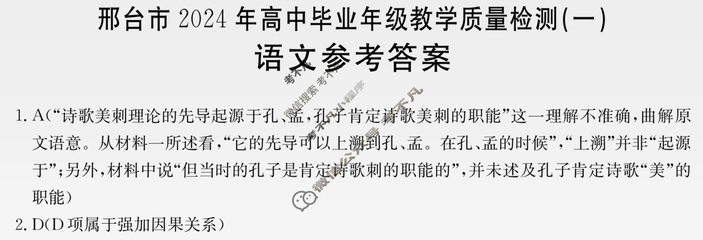 金太阳邢台市2024年高中毕业年级教学质量检测(一)(24-442C)语文答案