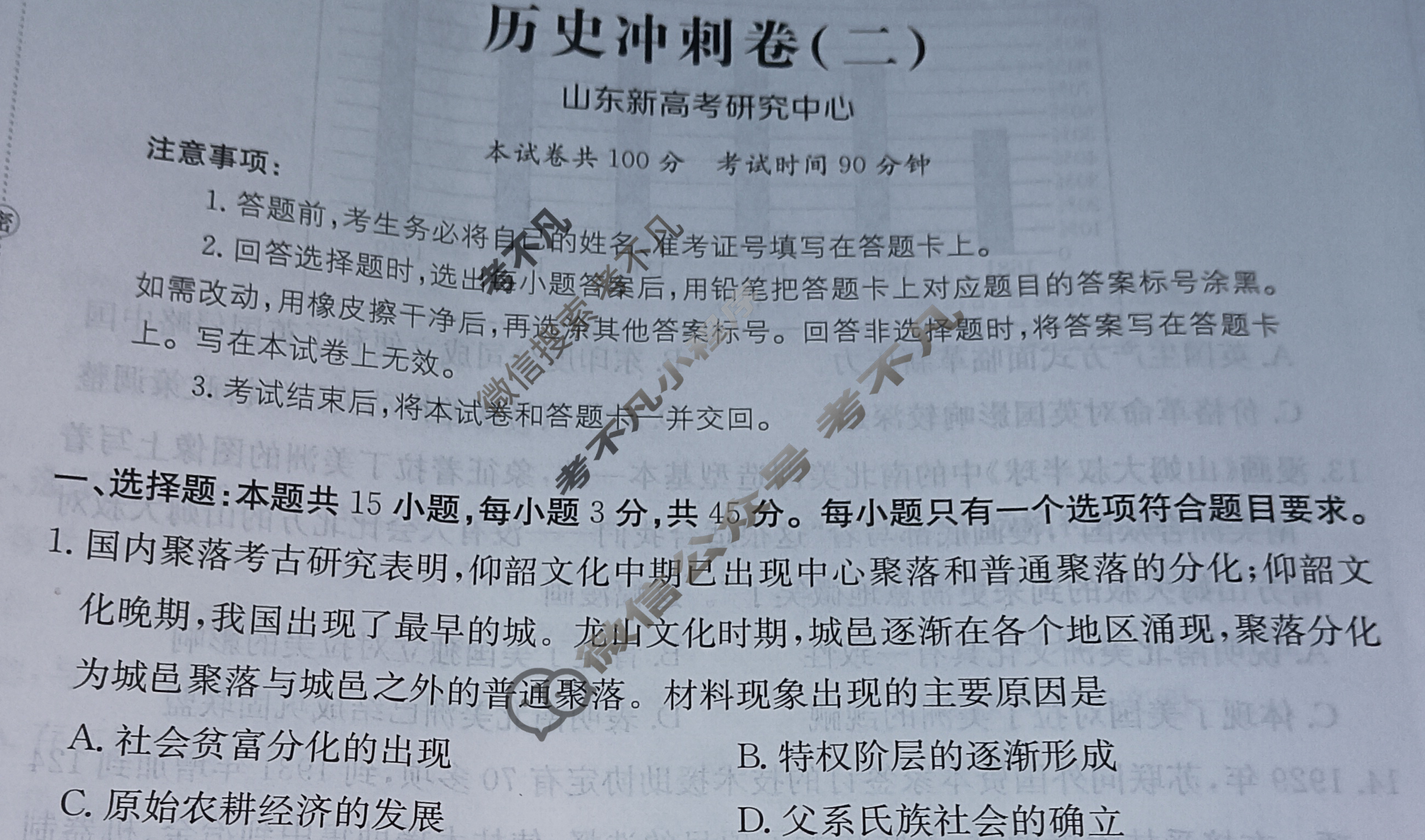 山东省2024年普通高中学业水平等级考试·历史冲刺卷(二)2[24·(新高考)CCJ·历史·SD]试题