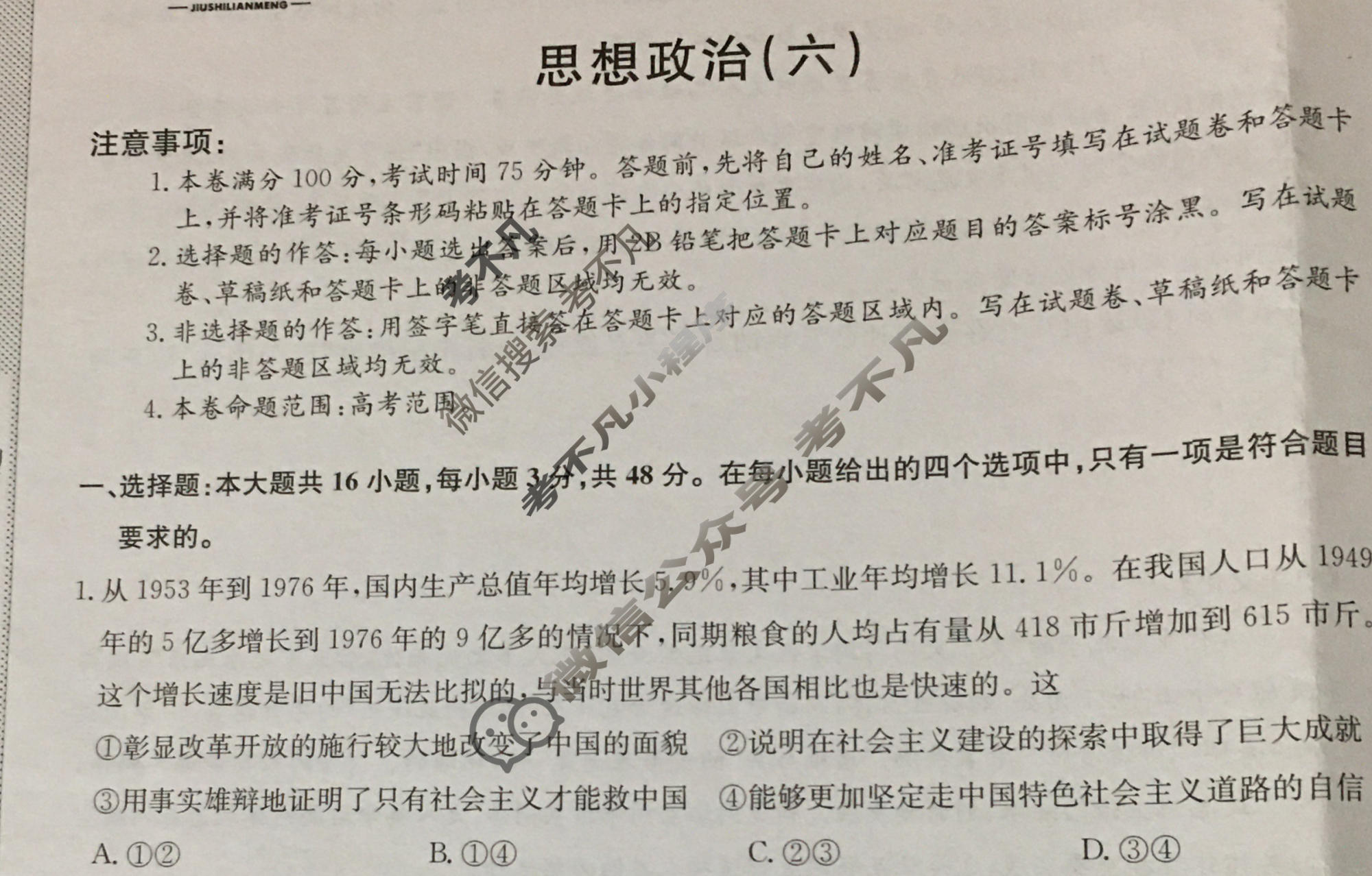 [九师联盟]2023~2024学年高三核心模拟卷(下)(六)6政治(XKB-C)试题