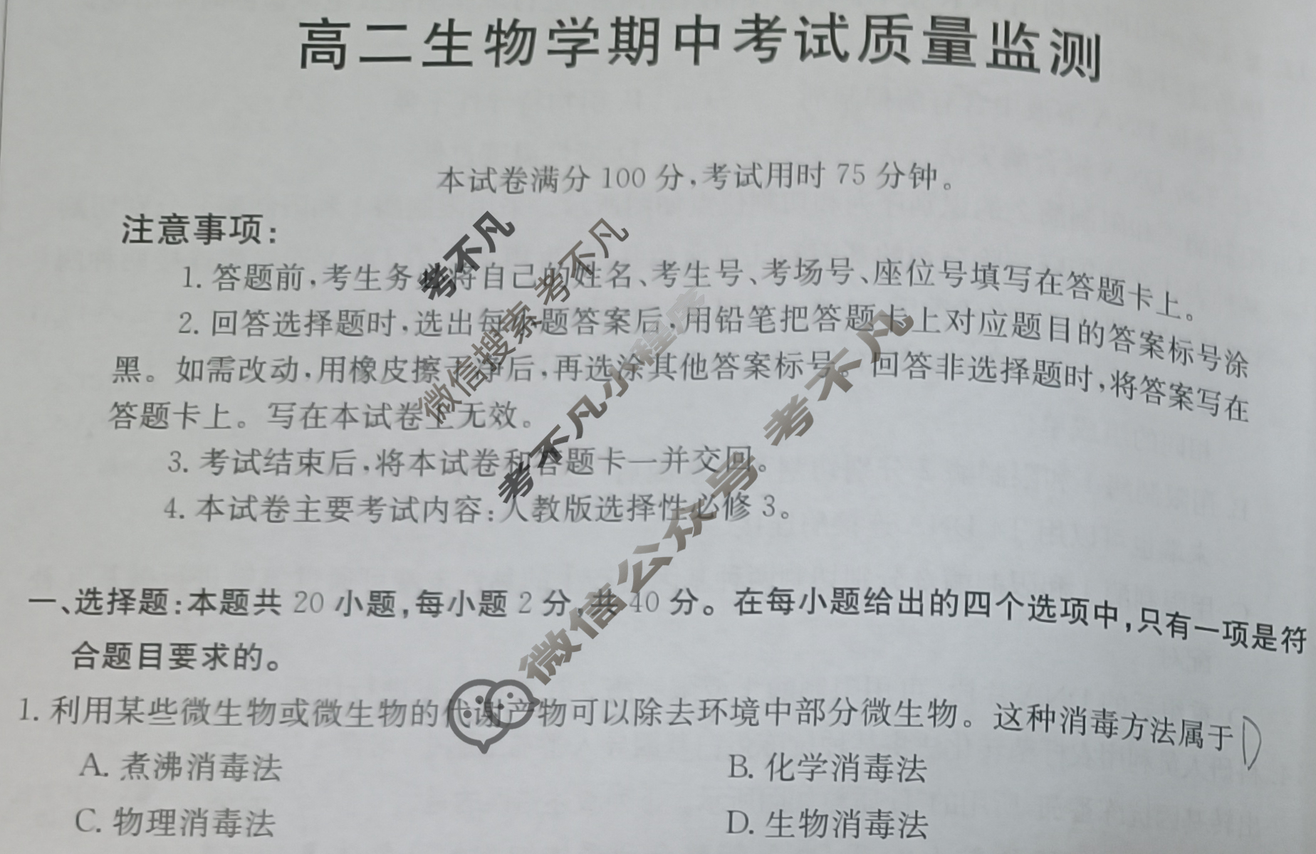 陕西省金太阳2023-2024学年高二期中考试质量监测(方块包菱形)生物试题