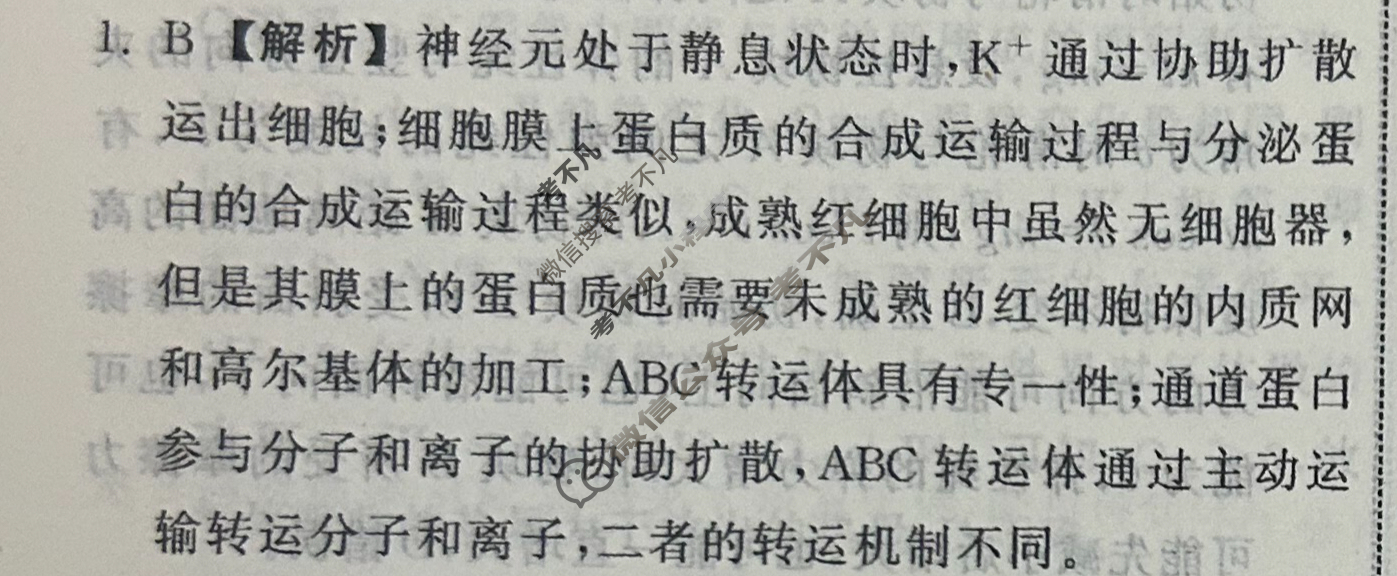 [衡中同卷]2024届 信息卷[新教材版B]理科综合(一)1答案