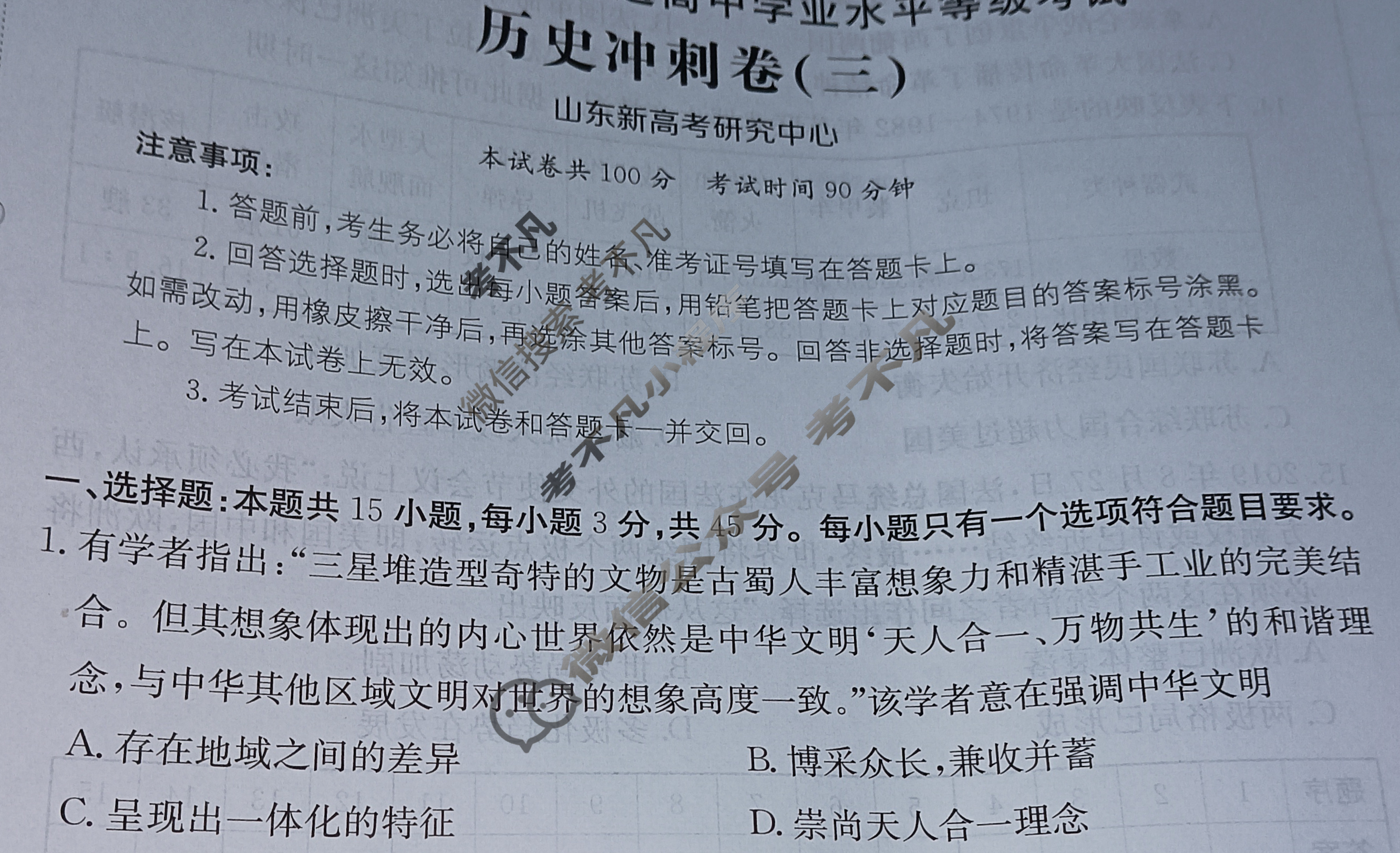 山东省2024年普通高中学业水平等级考试·历史冲刺卷(三)3[24·(新高考)CCJ·历史·SD]试题