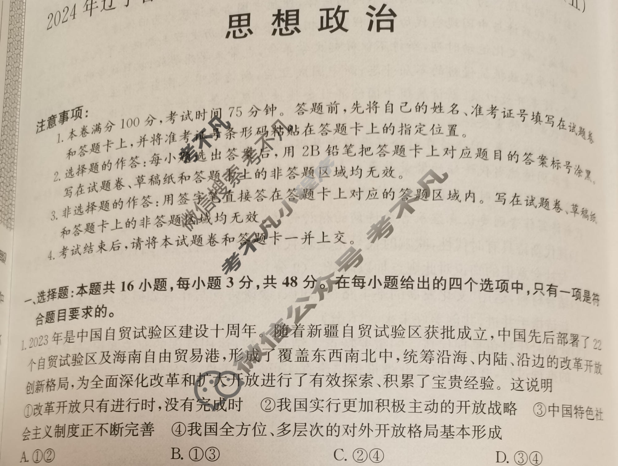 高三2024年辽宁省普通高中学业水平选择性考试冲刺压轴卷(五)5政治(辽宁)试题