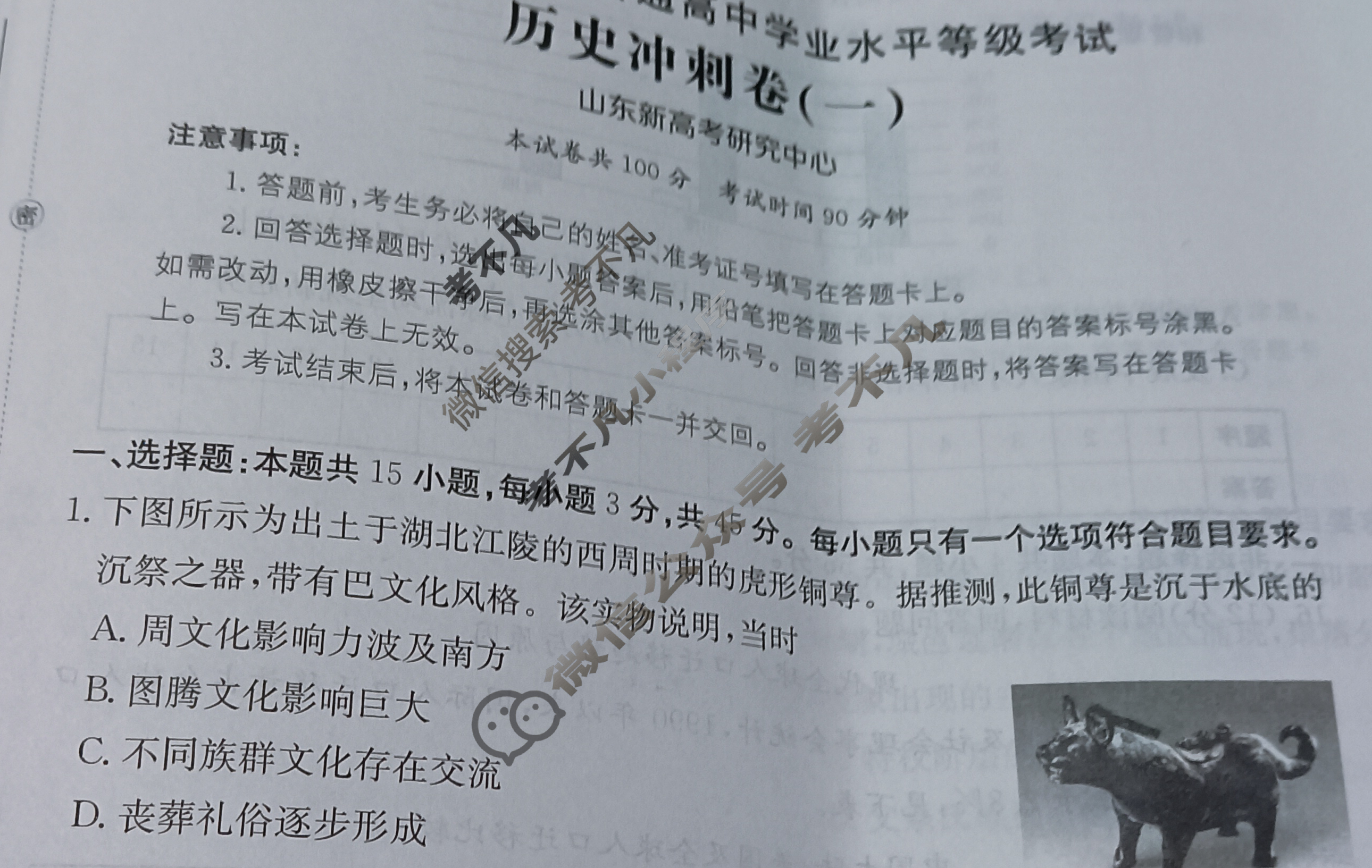 山东省2024年普通高中学业水平等级考试·历史冲刺卷(一)1[24·(新高考)CCJ·历史·SD]试题