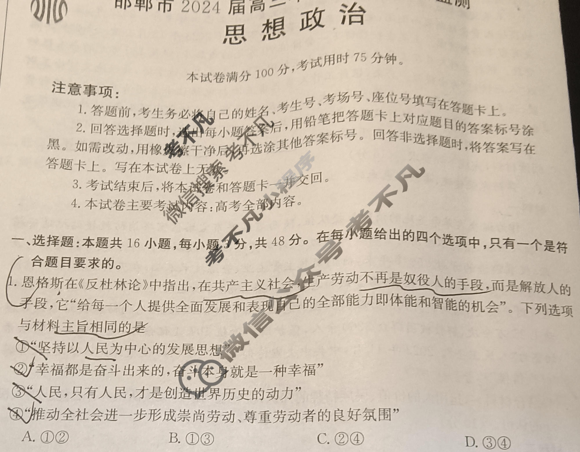 金太阳邯郸市2024届高三年级第四次调研监测(24-385C)政治试题