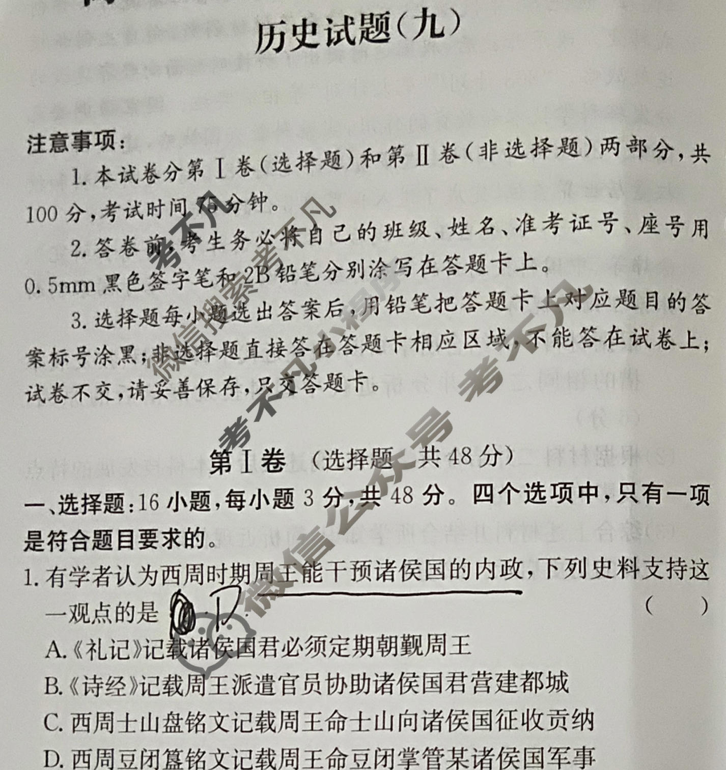 阳光启学 2024届全国统一考试标准模拟信息卷(九)9历史XX-A试题