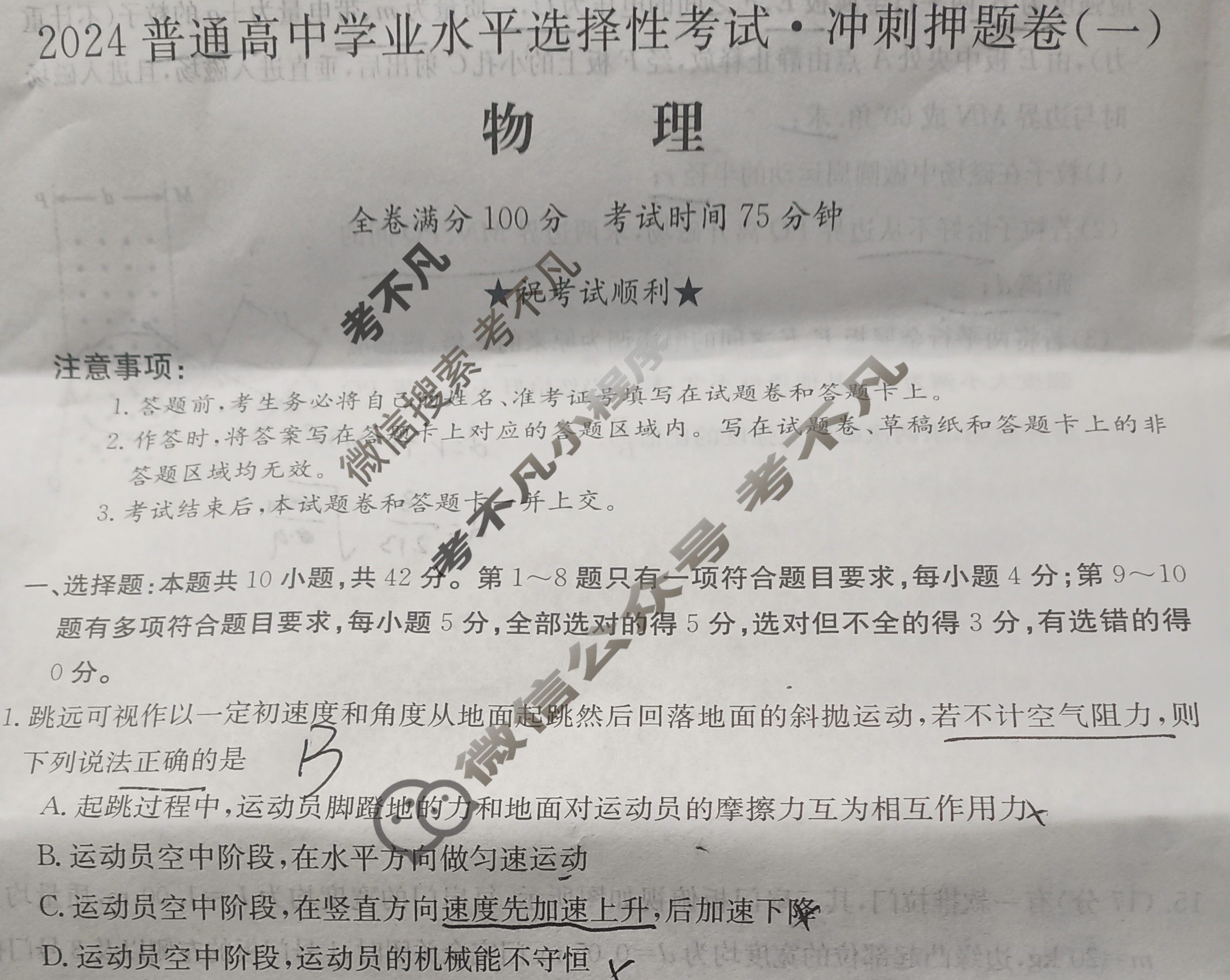 高三2024普通高中学业水平选择性考试·冲刺押题卷(一)1物理(新教材-安徽)试题