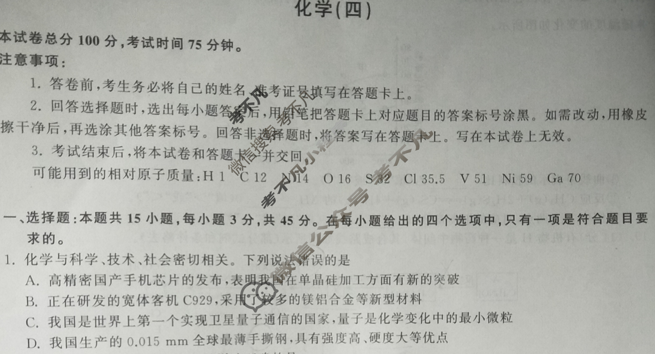 [衡中同卷]2024届 信息卷[新教材版L]化学(四)4试题