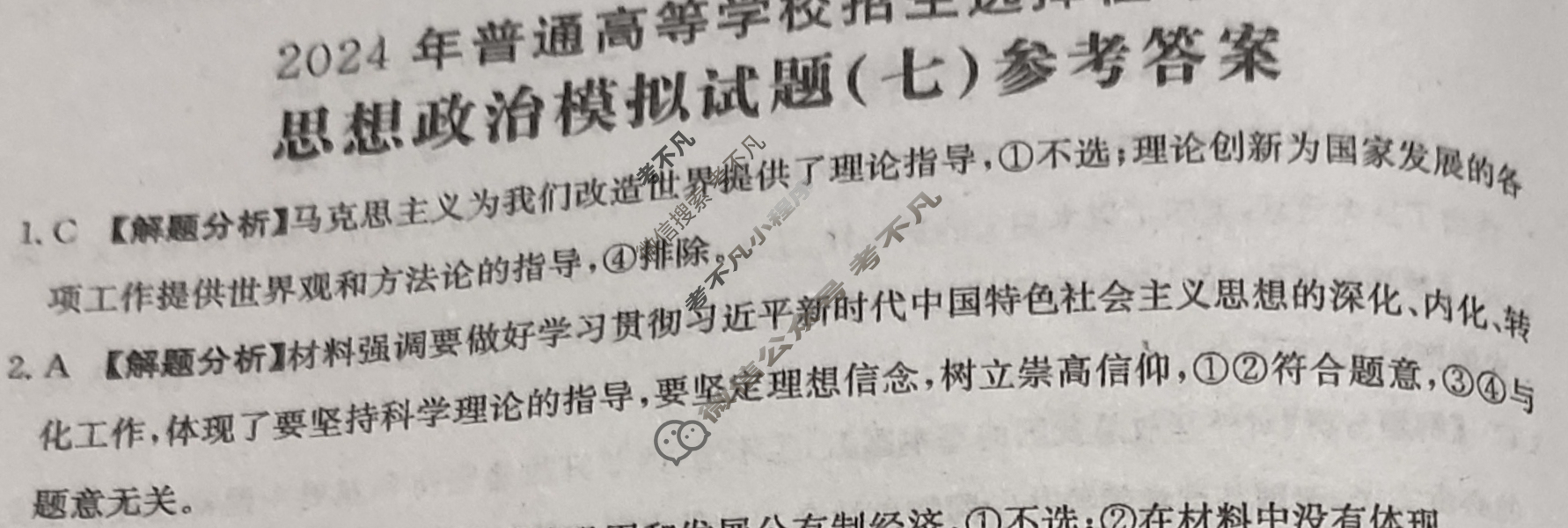 2024年全国100所名校高考模拟示范卷·思想政治(七)7[24·(新高考)ZX·MNJ·思想政治·JH]答案