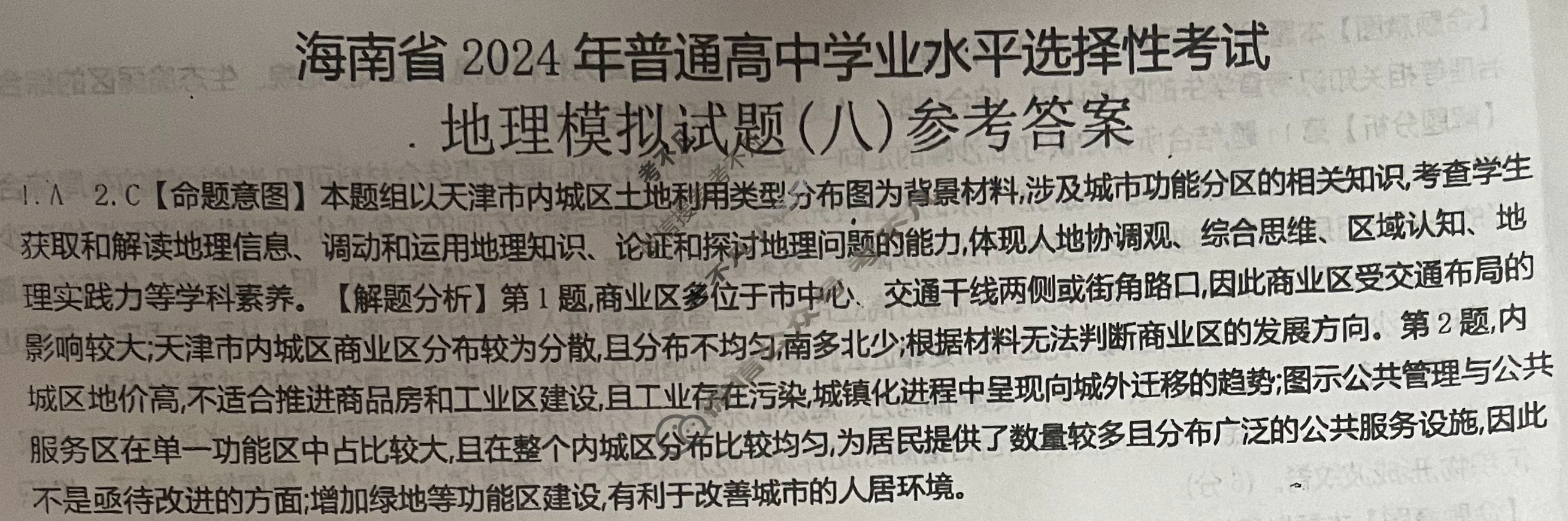海南省2024年普通高中学业水平选择性考试·地理(八)8[24·(新高考)ZX·MNJ·地理·HAIN]答案