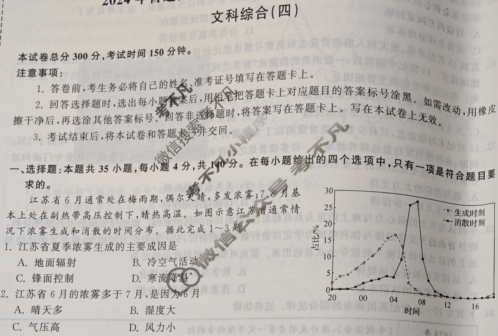 [衡中同卷]2024届 信息卷[全国卷]文科综合(四)4试题