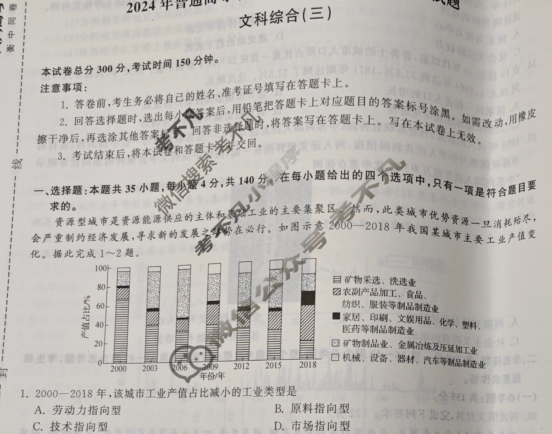 [衡中同卷]2024届 信息卷[全国卷]文科综合(三)3试题