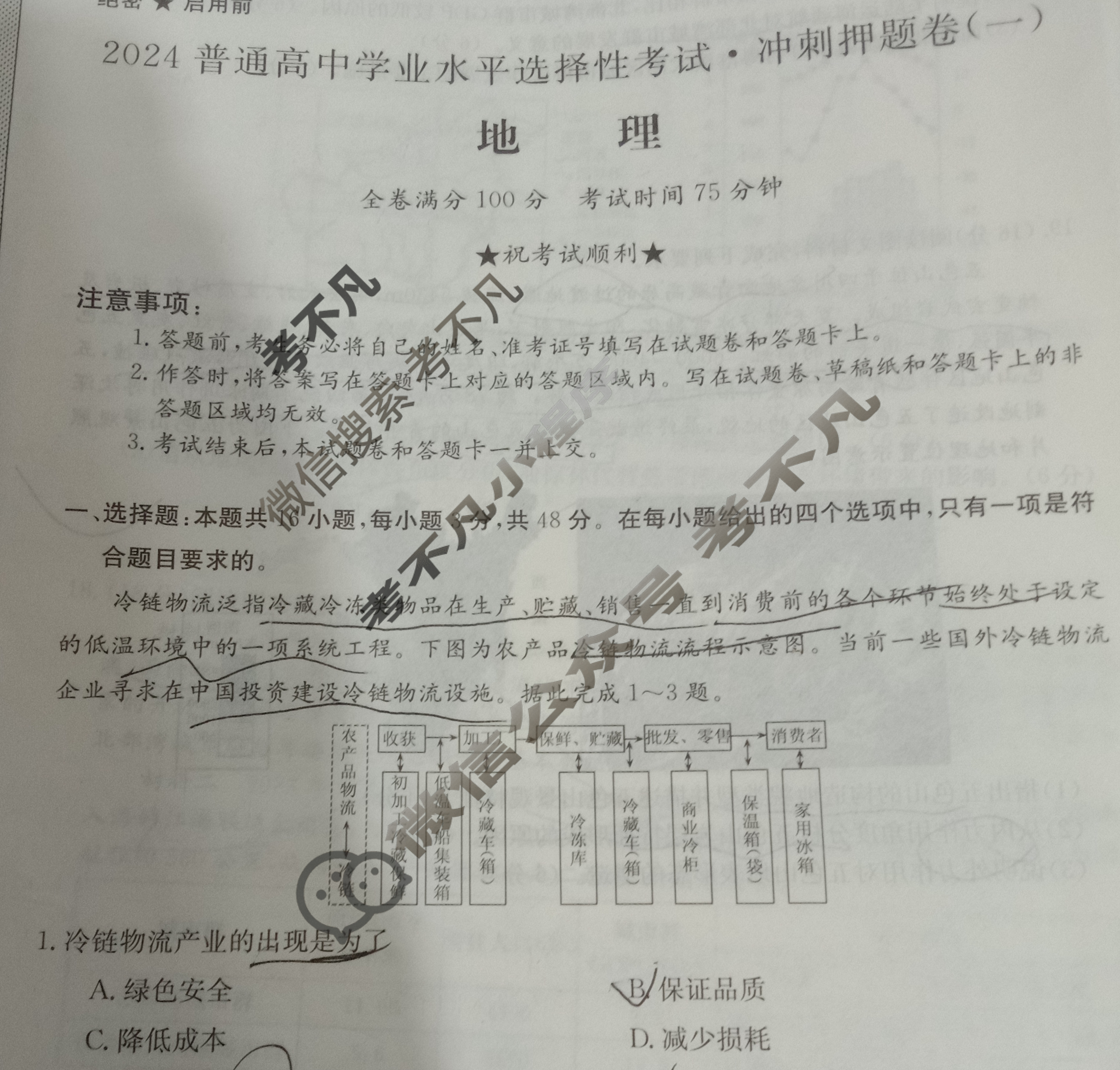 高三2024普通高中学业水平选择性考试·冲刺押题卷(一)1地理(新教材-AGGG)试题