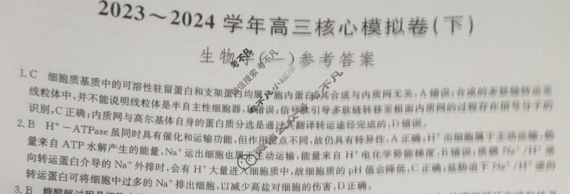 [九师联盟]2023~2024学年高三核心模拟卷(下)(一)1生物(XKB-J)答案