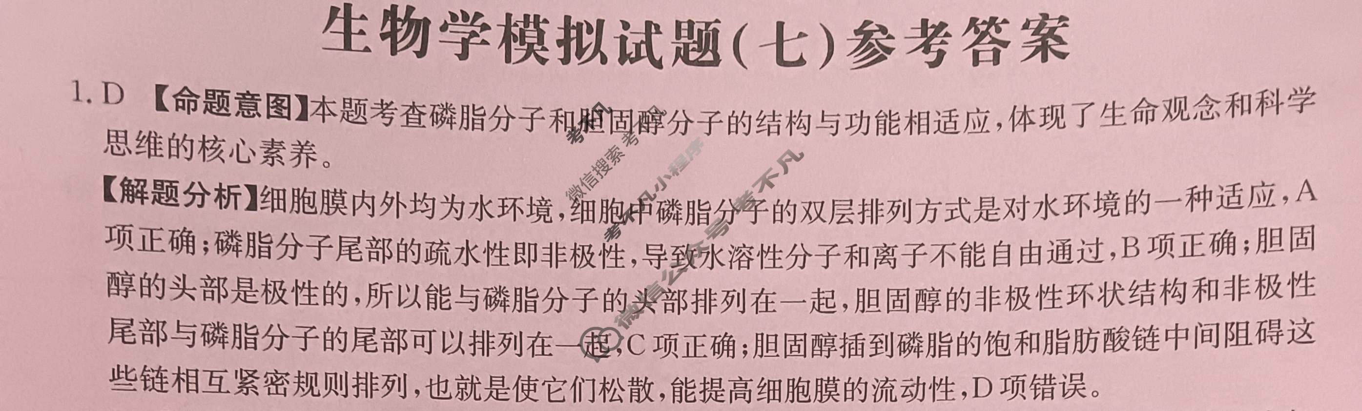 贵州省2024年普通高中学业水平选择性考试·生物学(七)7[24·(新高考)ZX·MNJ·生物学·GZ]答案