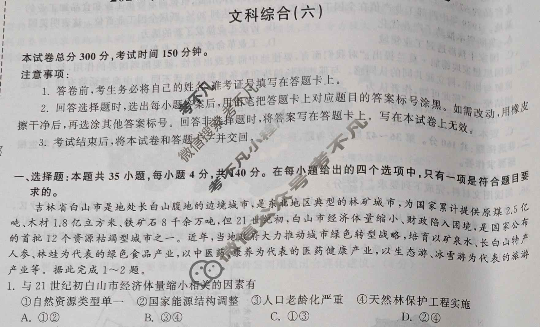 衡中同卷 2024届 信息卷[全国卷]文科综合(六)6试题